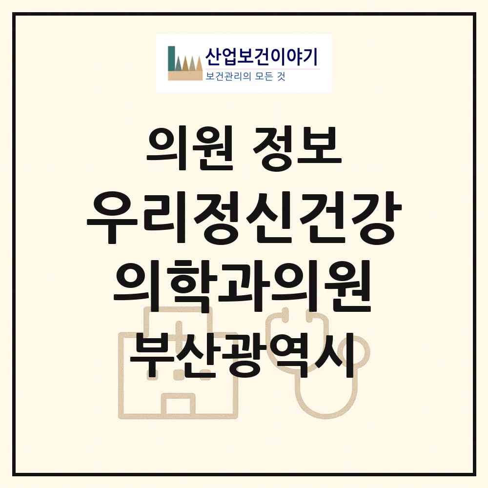 2026 우리정신건강의학과의원 (부산 금정구 부곡3동)|의원|요양기관 정보