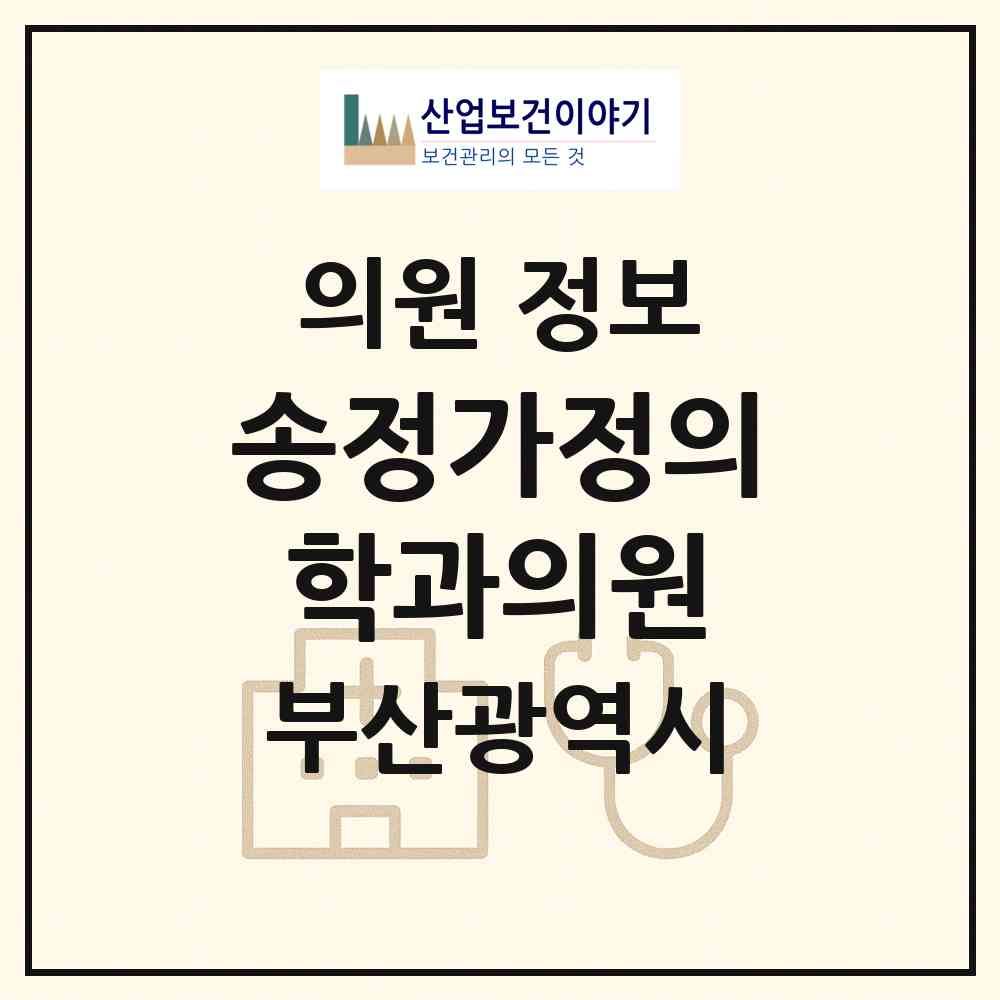 2026 송정가정의학과의원 (부산 해운대구 송정동)|의원|요양기관 정보