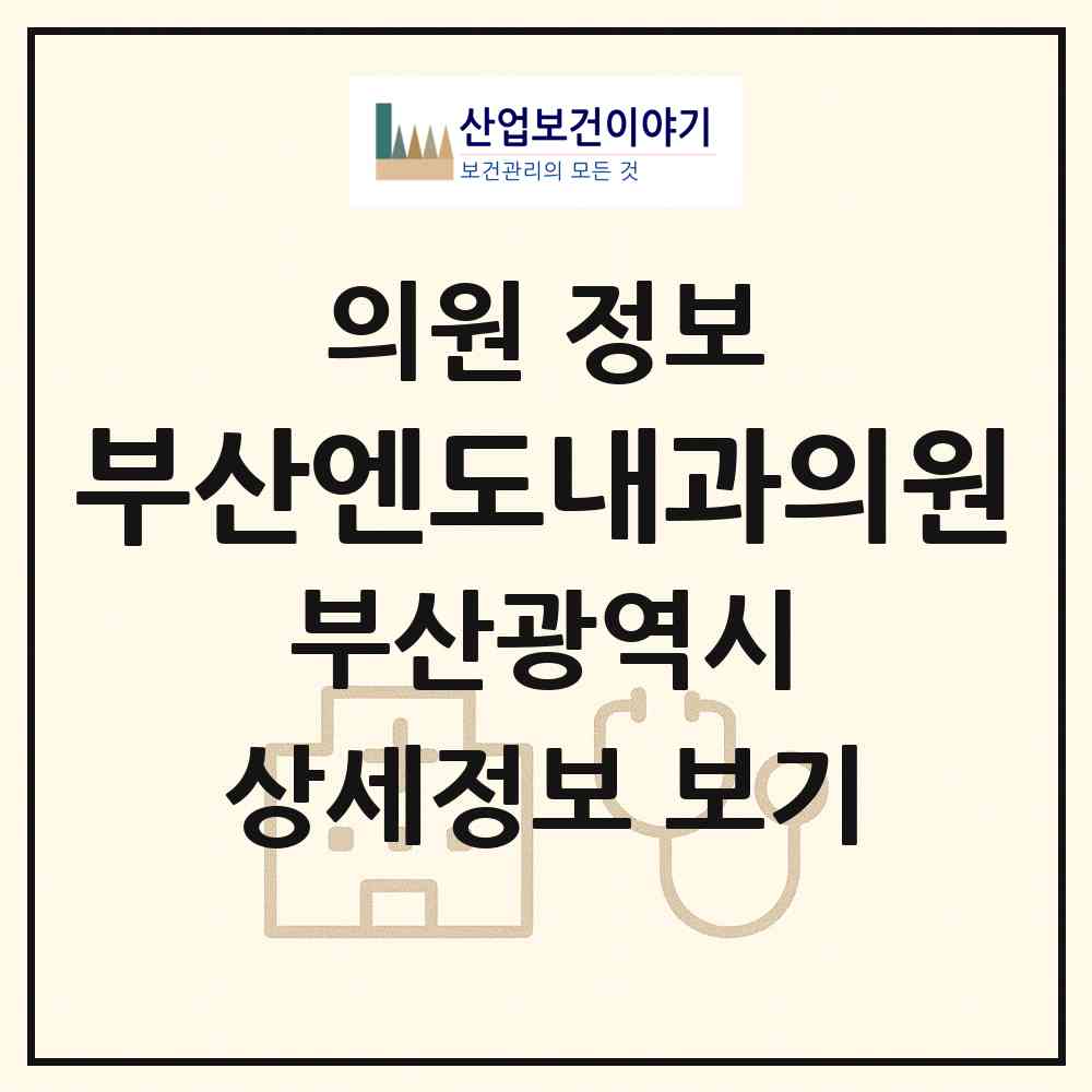 2026 부산엔도내과의원 (부산 수영구 남천1동)|의원|요양기관 정보