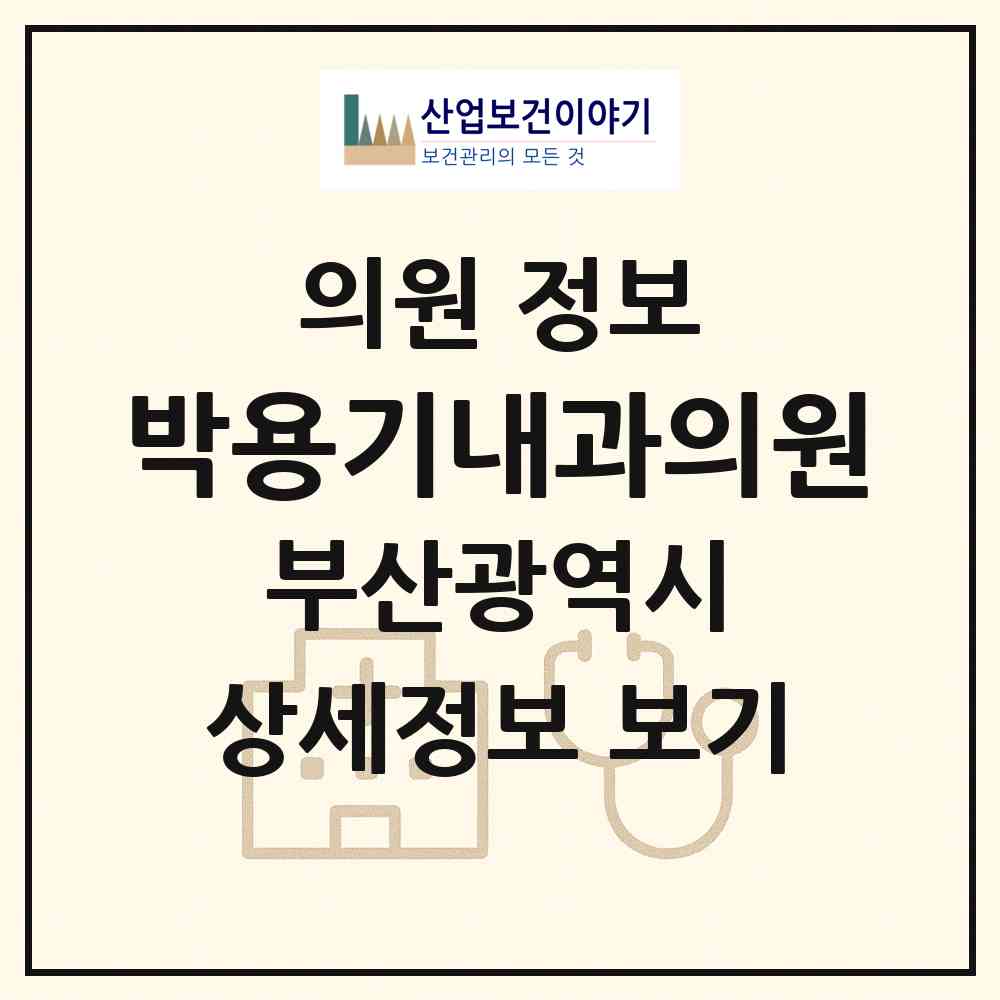 2026 박용기내과의원 (부산 사상구 괘법동)|의원|요양기관 정보