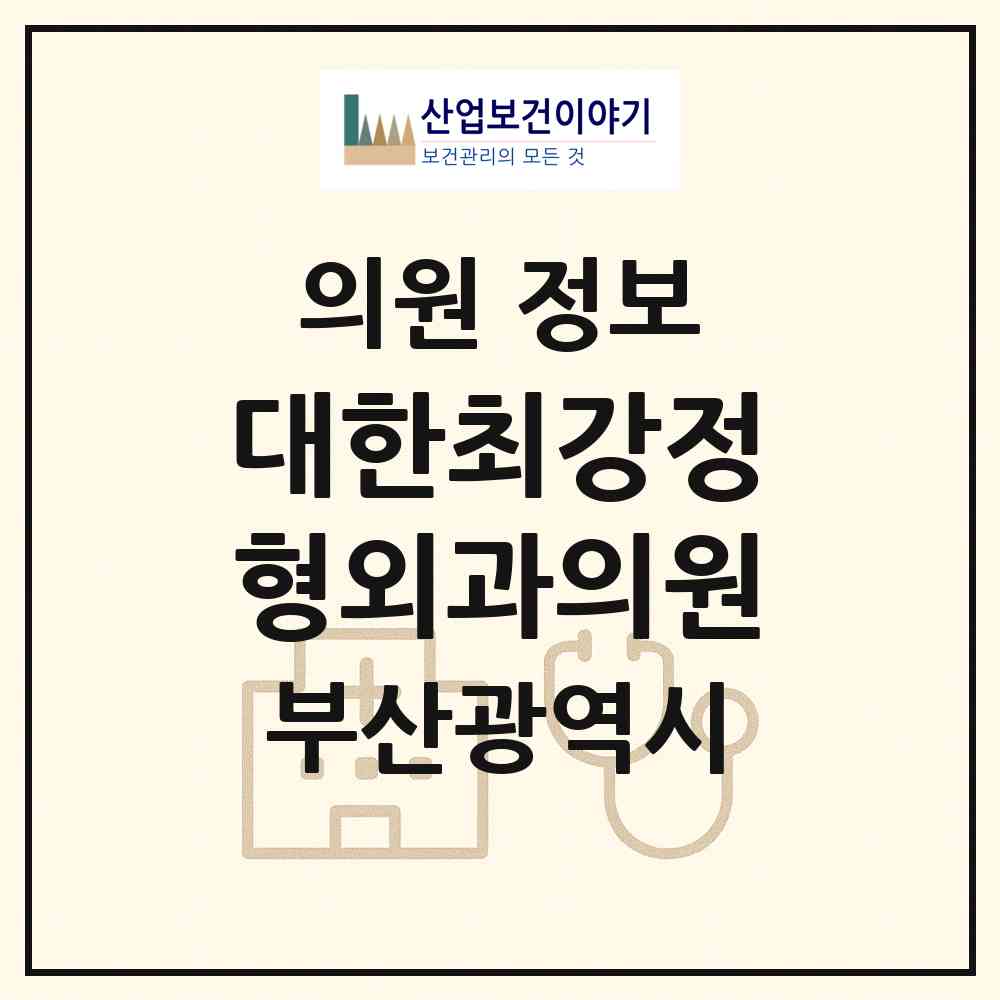 2026 대한최강정형외과의원 (부산 서구 충무동)|의원|요양기관 정보