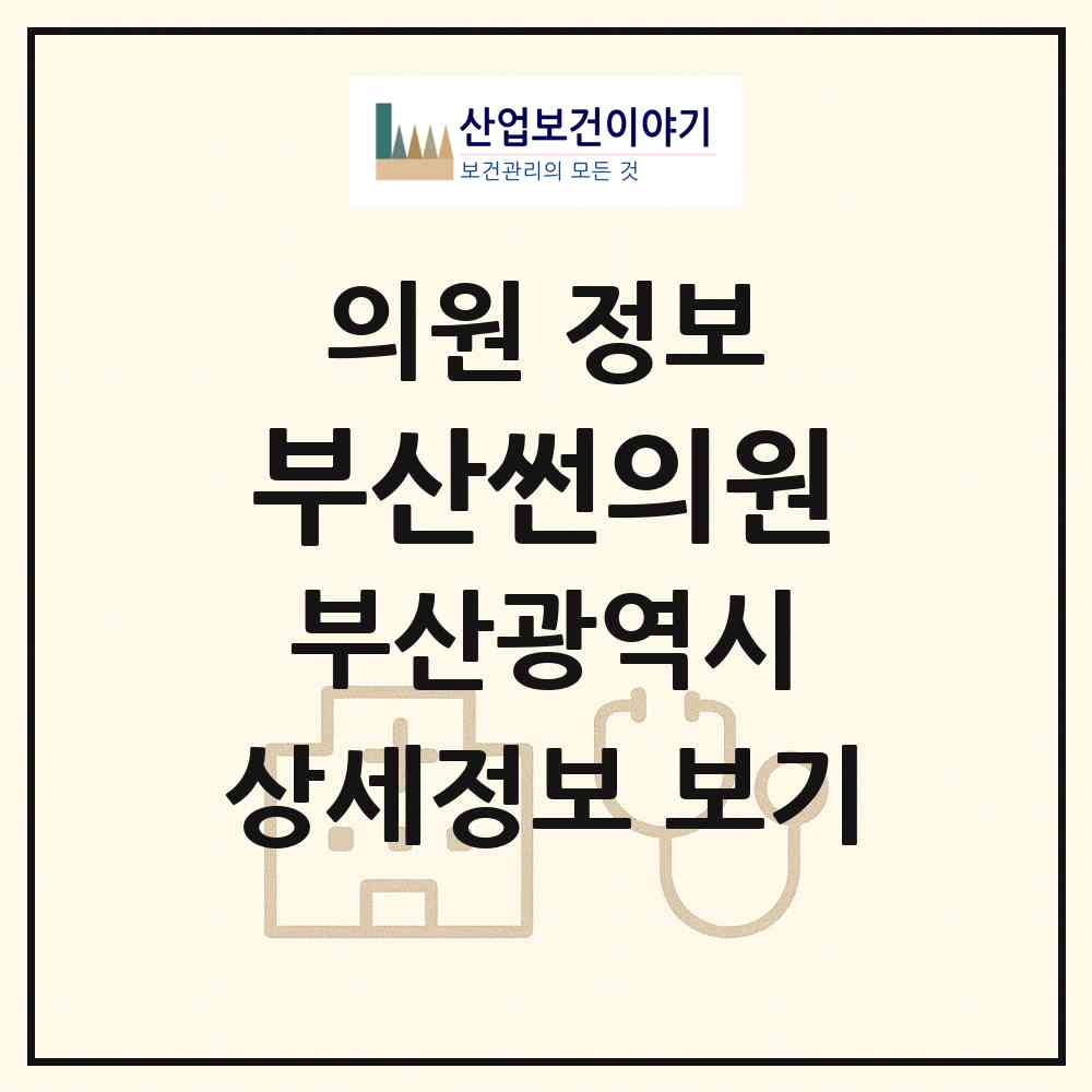 2026 부산썬의원 (부산 해운대구 중2동)|의원|요양기관 정보