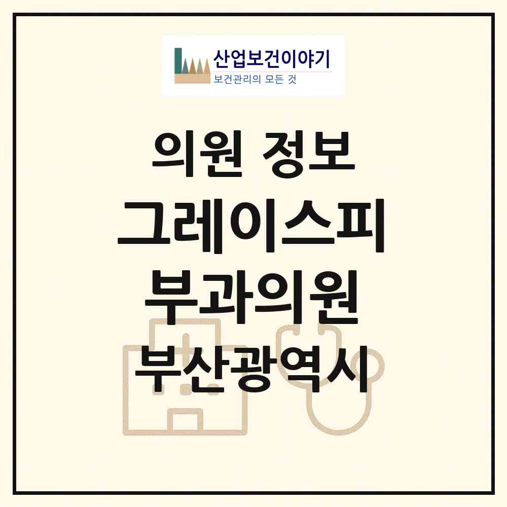 2026 그레이스피부과의원 (부산 해운대구 중1동)|의원|요양기관 정보