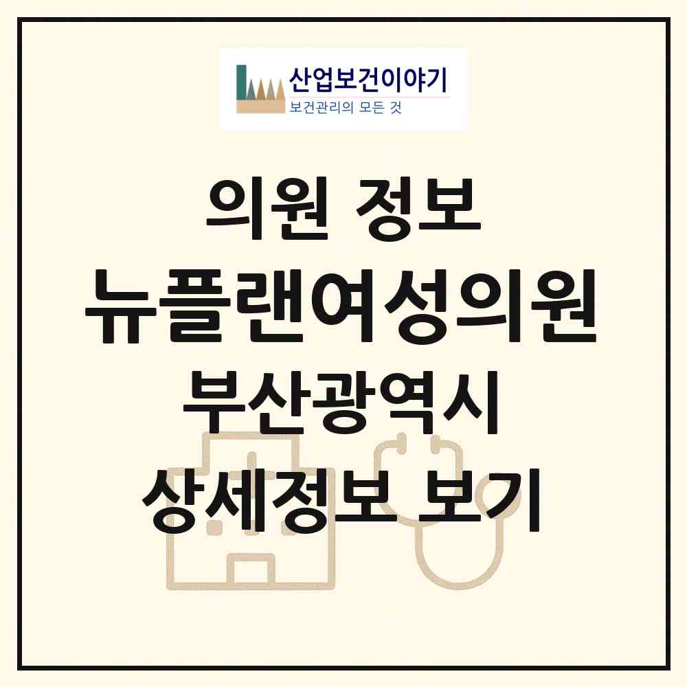 2026 뉴플랜여성의원 (부산 남구 대연1동)|의원|요양기관 정보