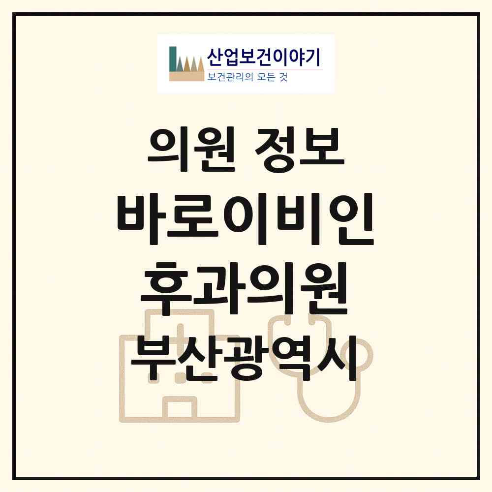 2026 바로이비인후과의원 (부산 동래구 온천2동)|의원|요양기관 정보