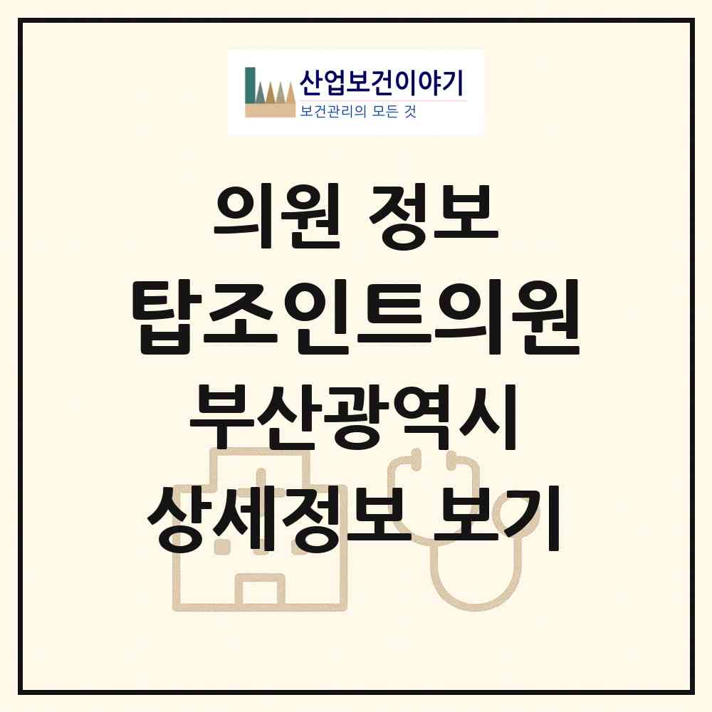 2026 탑조인트의원 (부산 서구 충무동)|의원|요양기관 정보