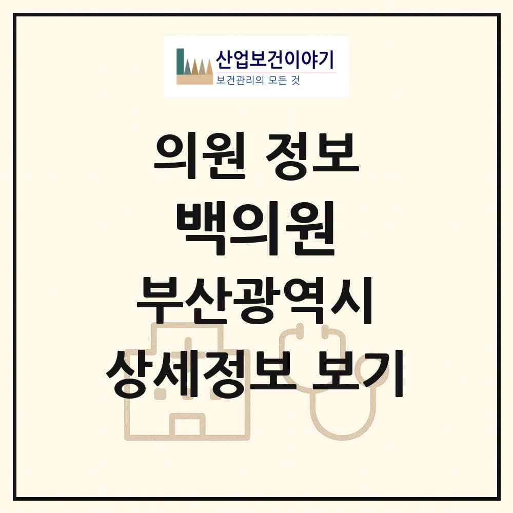 2026 백의원 (부산 동구 수정2동)|의원|요양기관 정보