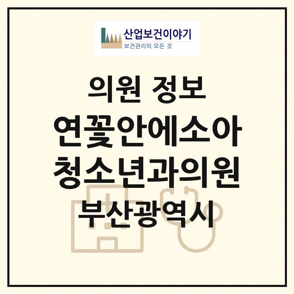 2026 연꽃안에소아청소년과의원 (부산 연제구 연산2동)|의원|요양기관 정보
