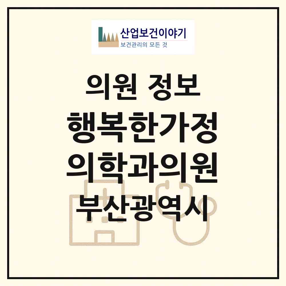 2026 행복한가정의학과의원 (부산 사하구 다대2동)|의원|요양기관 정보