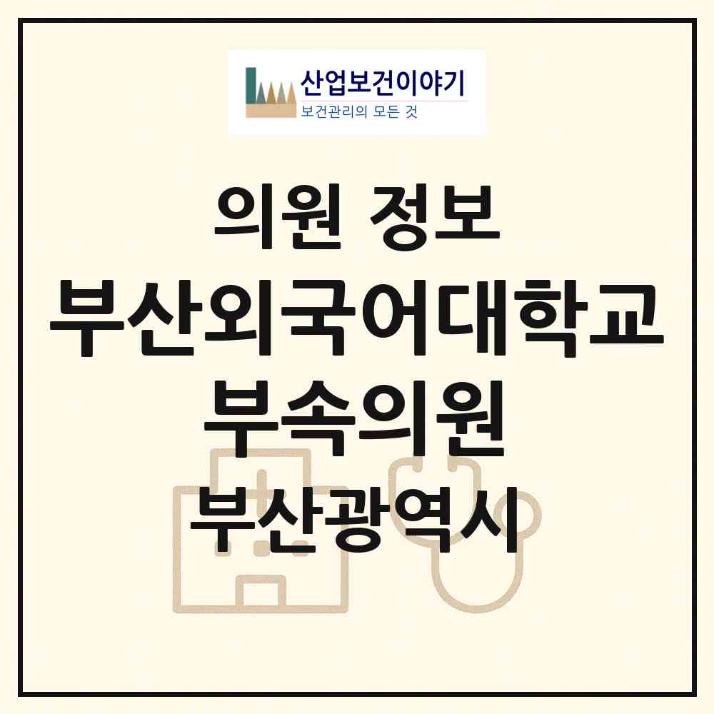 2026 부산외국어대학교 부속의원 (부산 금정구 남산동)|의원|요양기관 정보