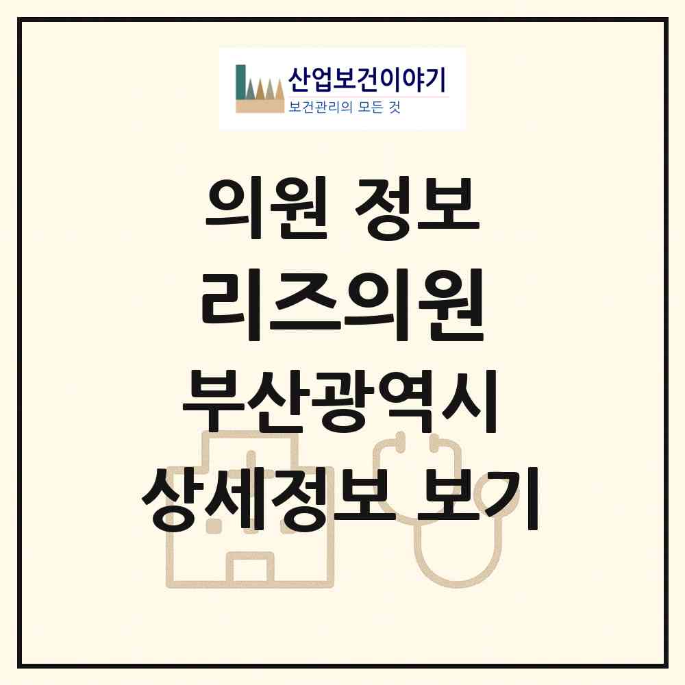 2026 리즈의원 (부산 해운대구 우2동)|의원|요양기관 정보