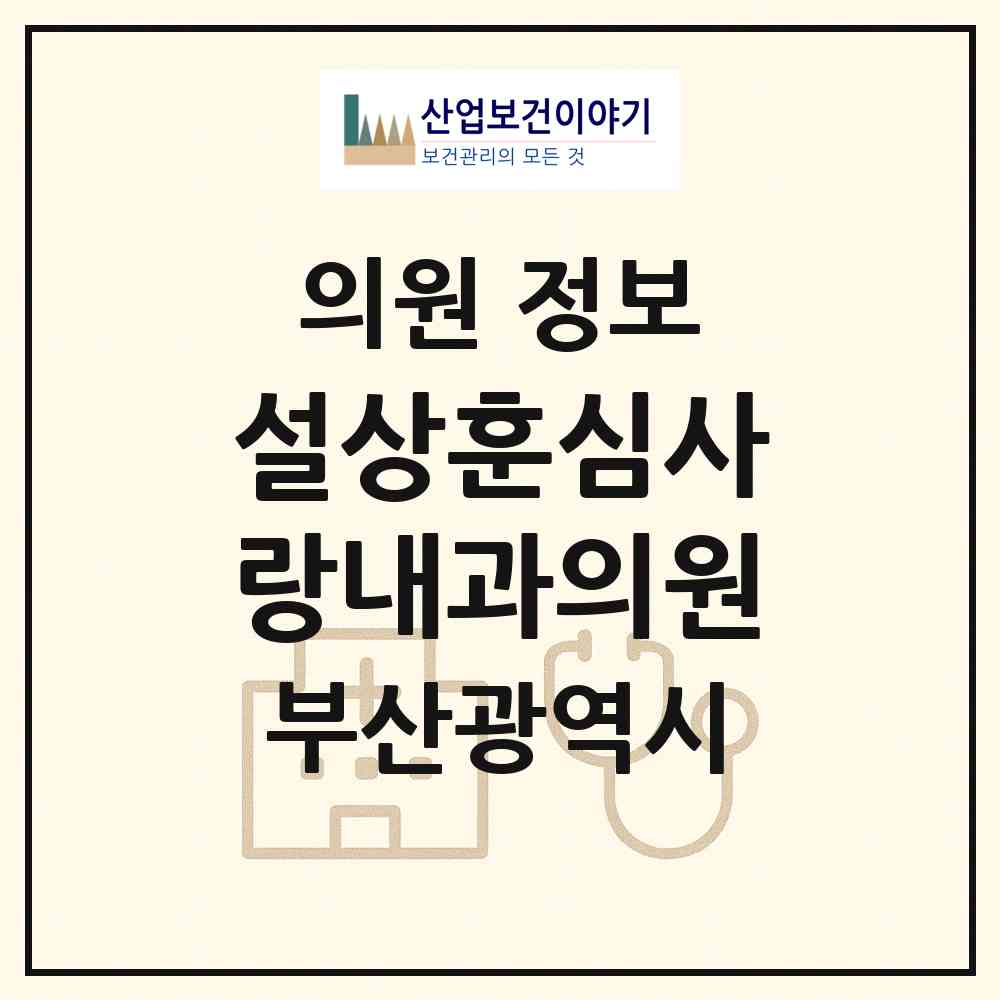 2026 설상훈심사랑내과의원 (부산 해운대구 좌2동)|의원|요양기관 정보