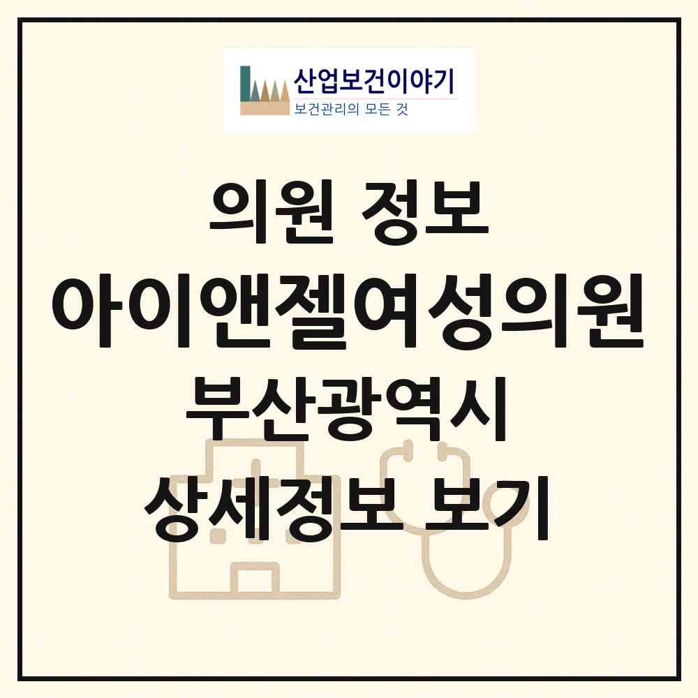 2026 아이앤젤여성의원 (부산 기장군 정관읍)|의원|요양기관 정보