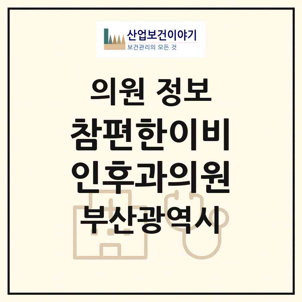 2026 참편한이비인후과의원 (부산 부산진구 양정2동)|의원|요양기관 정보