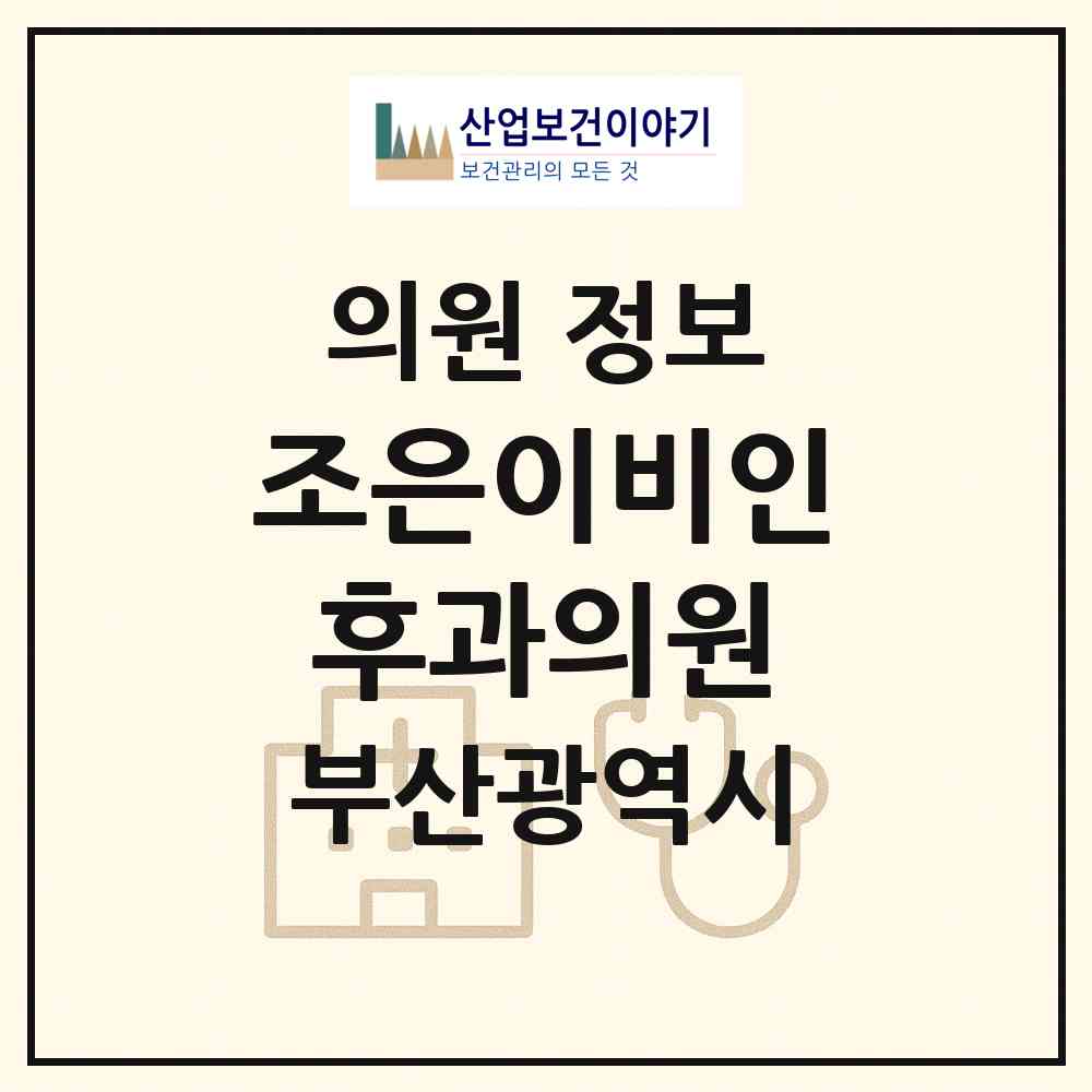 2026 조은이비인후과의원 (부산 부산진구 개금1동)|의원|요양기관 정보