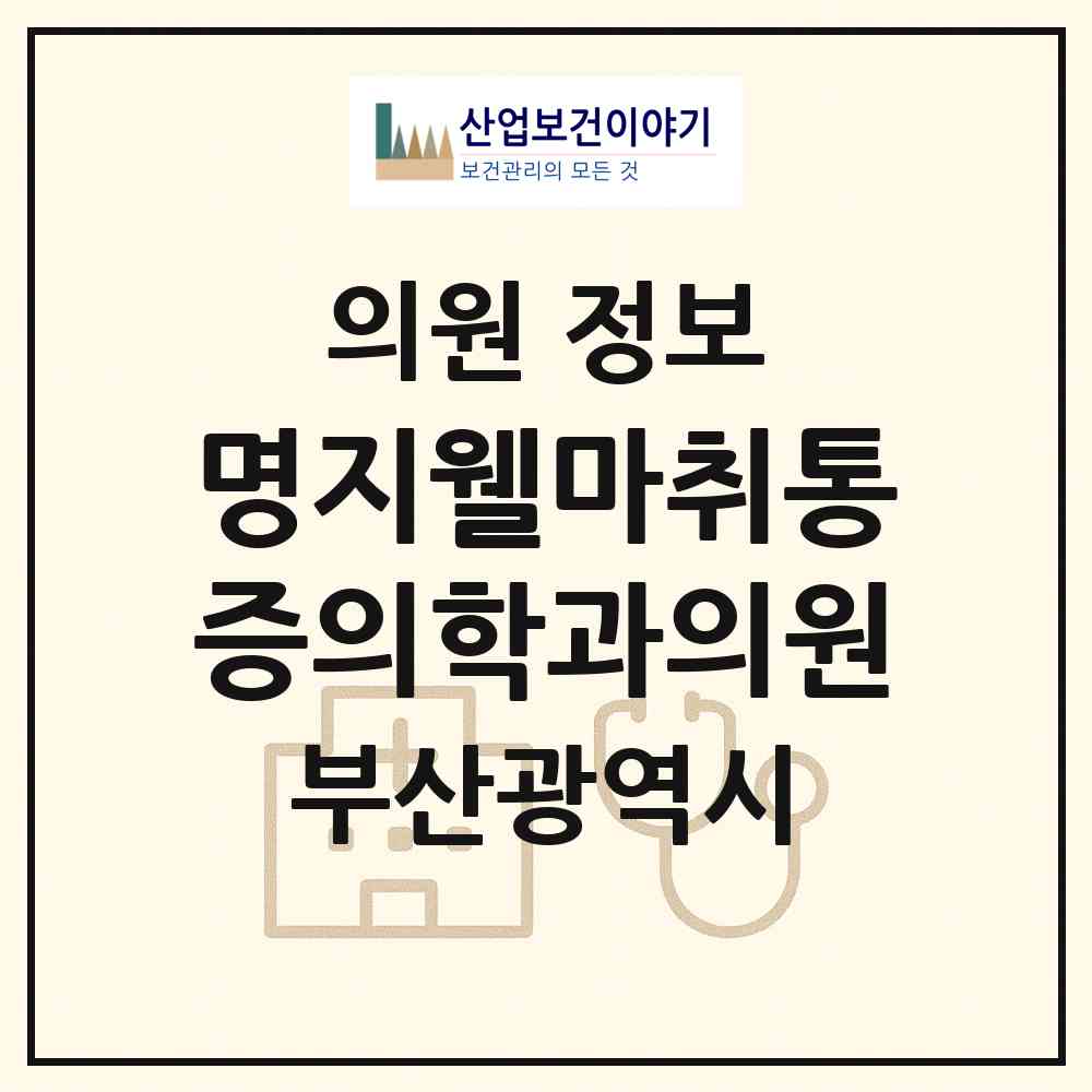 2026 명지웰마취통증의학과의원 (부산 강서구 명지1동)|의원|요양기관 정보