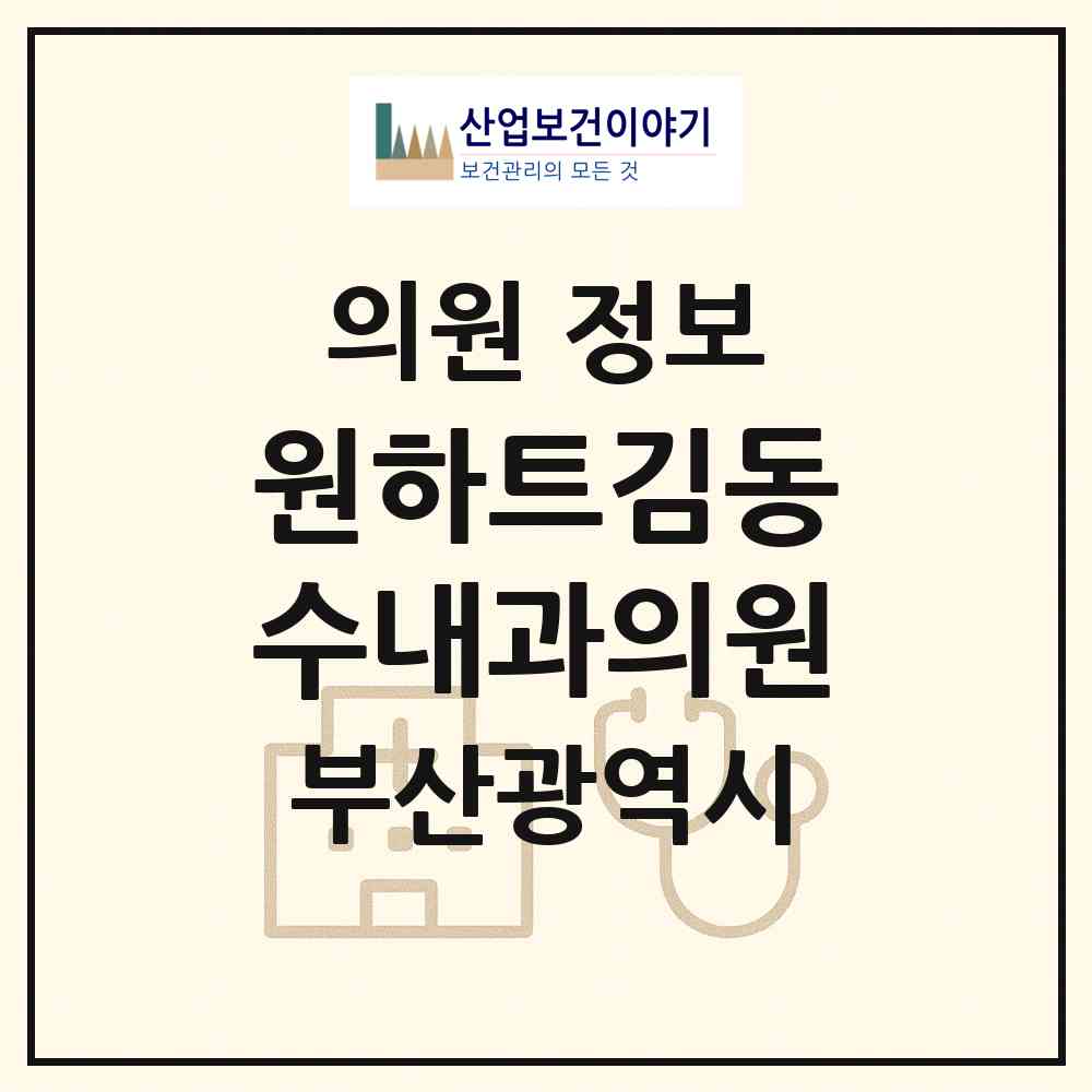 2026 원하트김동수내과의원 (부산 부산진구 개금1동)|의원|요양기관 정보