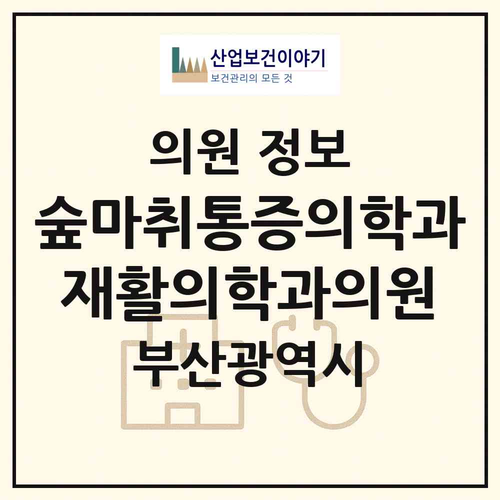 2026 숲마취통증의학과재활의학과의원 (부산 연제구 거제2동)|의원|요양기관 정보