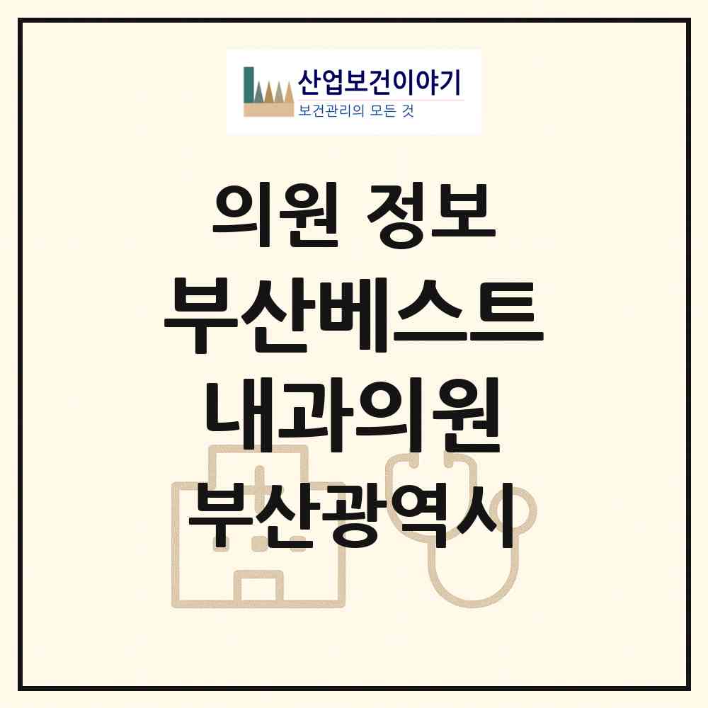 2026 부산베스트내과의원 (부산 부산진구 부전1동)|의원|요양기관 정보