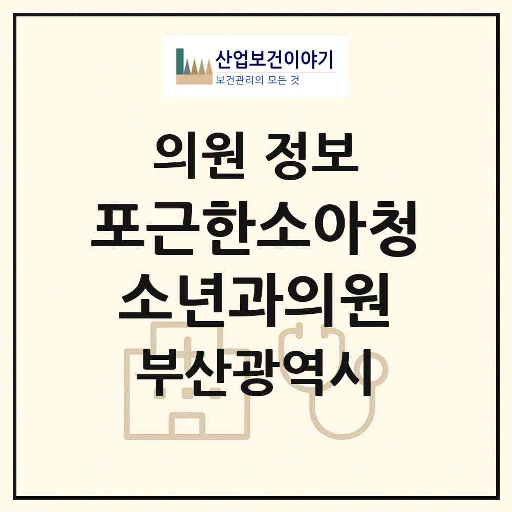 2026 포근한소아청소년과의원 (부산 동래구 사직2동)|의원|요양기관 정보