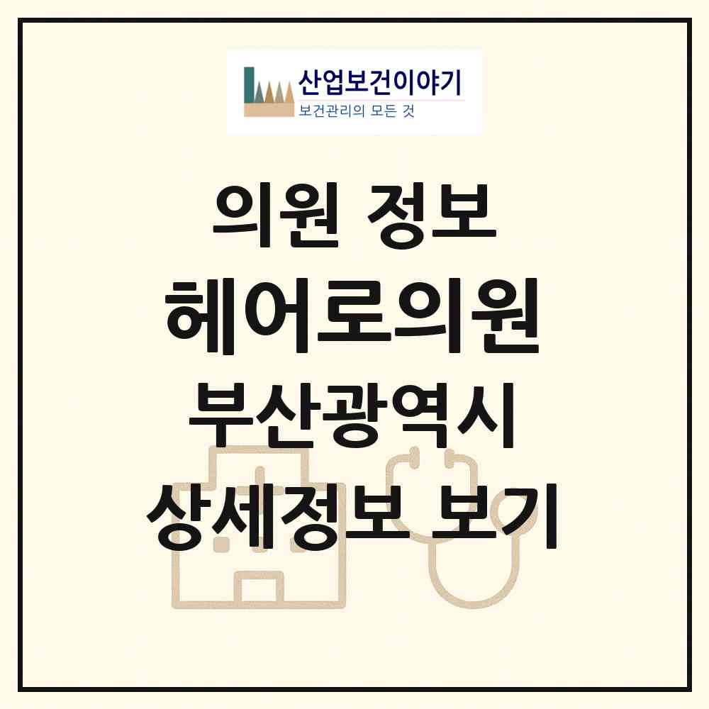 2026 헤어로의원 (부산 부산진구 부전2동)|의원|요양기관 정보