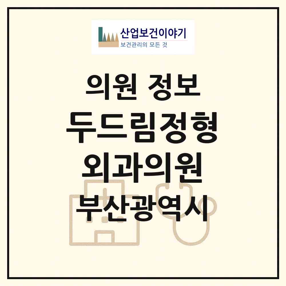 2026 두드림정형외과의원 (부산 해운대구 좌2동)|의원|요양기관 정보