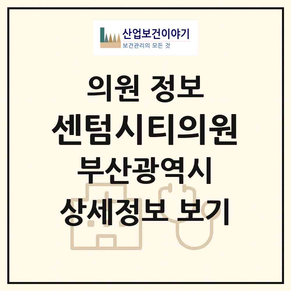 2026 센텀시티의원 (부산 해운대구 재송1동)|의원|요양기관 정보