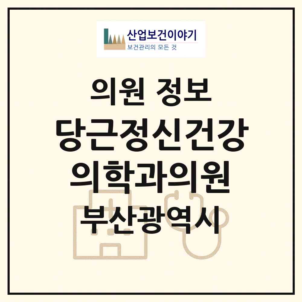 2026 당근정신건강의학과의원 (부산 남구 대연1동)|의원|요양기관 정보