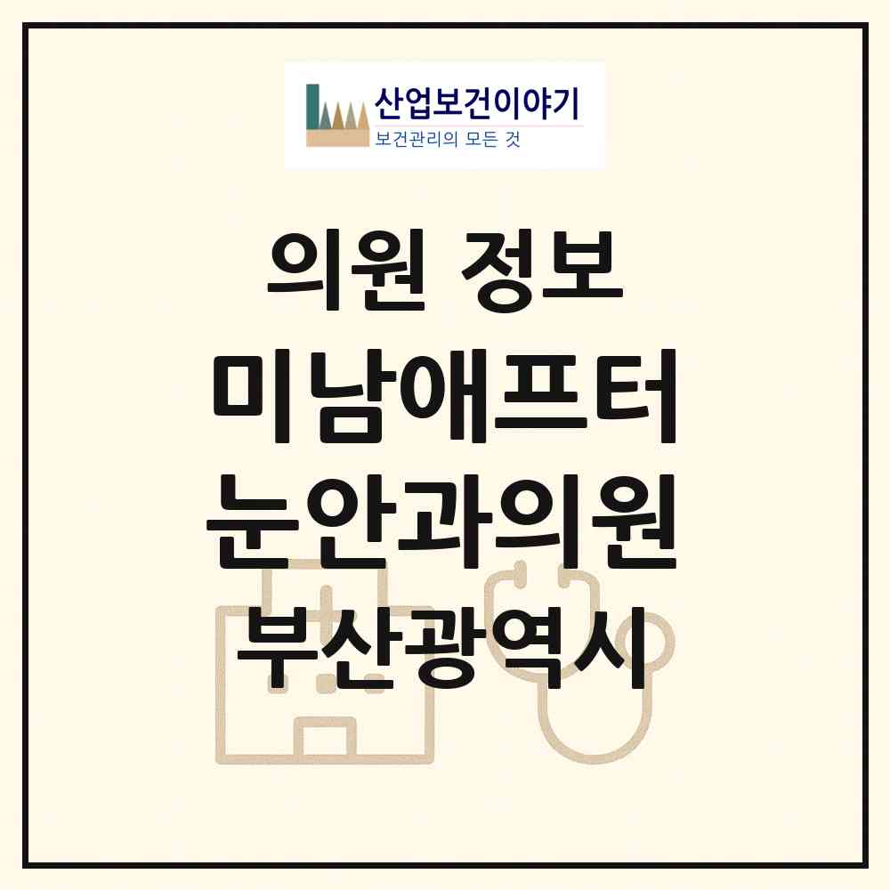 2026 미남애프터눈안과의원 (부산 동래구 온천2동)|의원|요양기관 정보