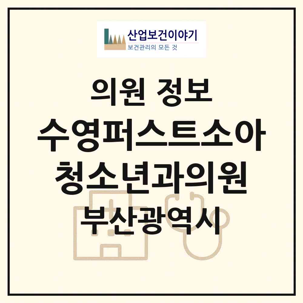 2026 수영퍼스트소아청소년과의원 (부산 수영구 민락동)|의원|요양기관 정보
