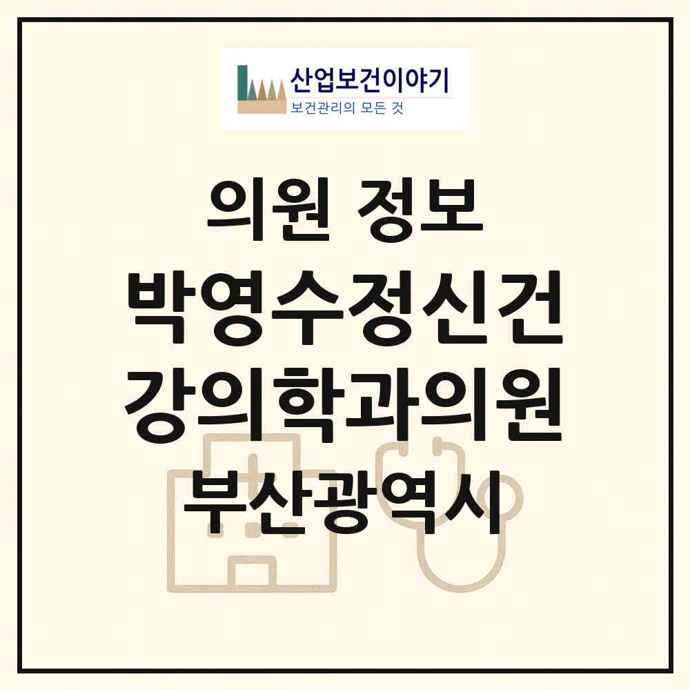 2026 박영수정신건강의학과의원 (부산 부산진구 당감1동)|의원|요양기관 정보