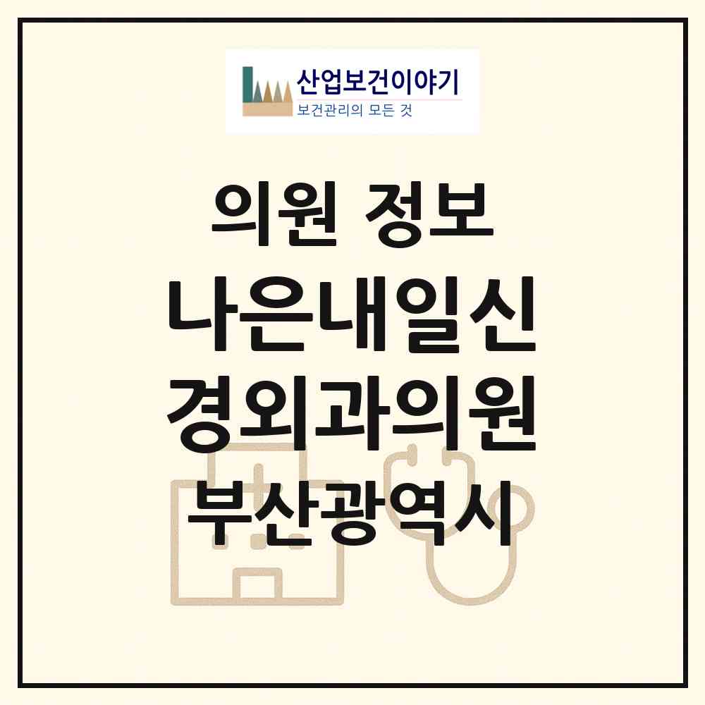 2026 나은내일신경외과의원 (부산 연제구 연산4동)|의원|요양기관 정보