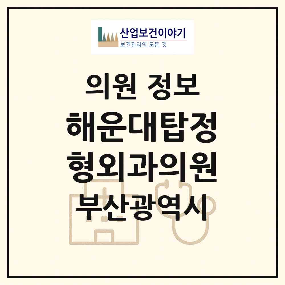 2026 해운대탑정형외과의원 (부산 해운대구 우1동)|의원|요양기관 정보