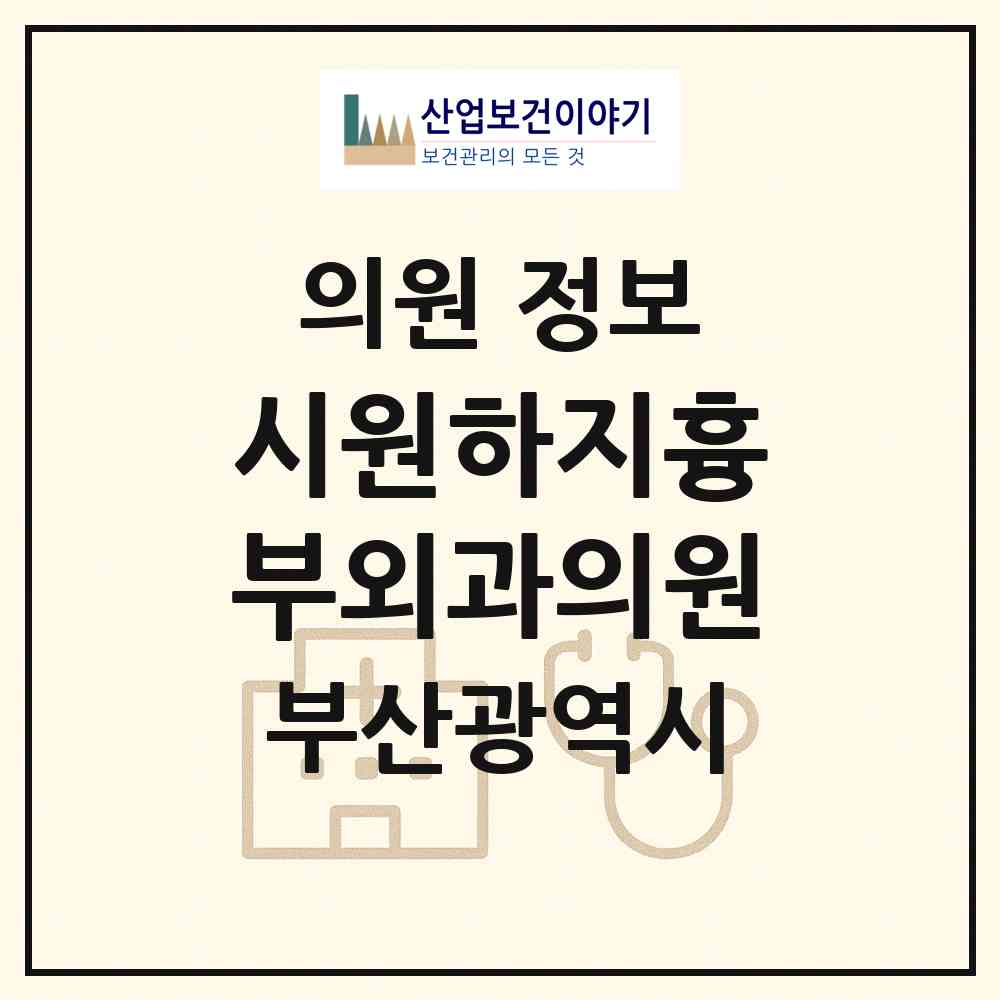 2026 시원하지흉부외과의원 (부산 부산진구 부전1동)|의원|요양기관 정보