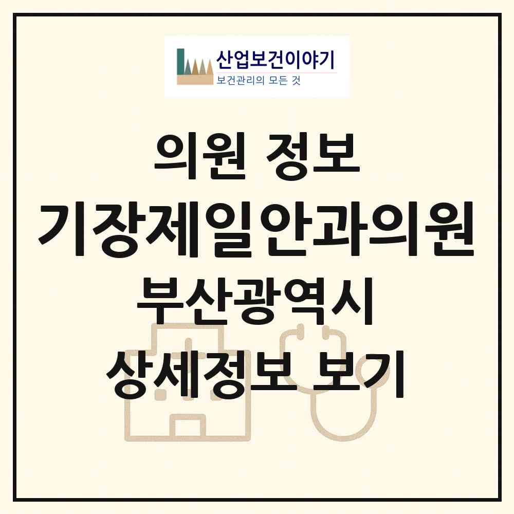 2026 기장제일안과의원 (부산 기장군 기장읍)|의원|요양기관 정보