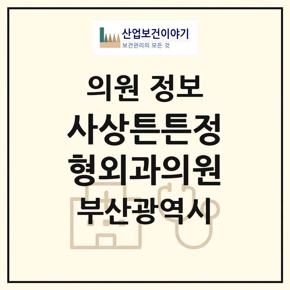 2026 사상튼튼정형외과의원 (부산 사상구 괘법동)|의원|요양기관 정보