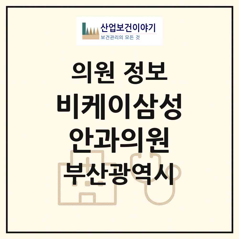 2026 비케이삼성안과의원 (부산 연제구 연산5동)|의원|요양기관 정보