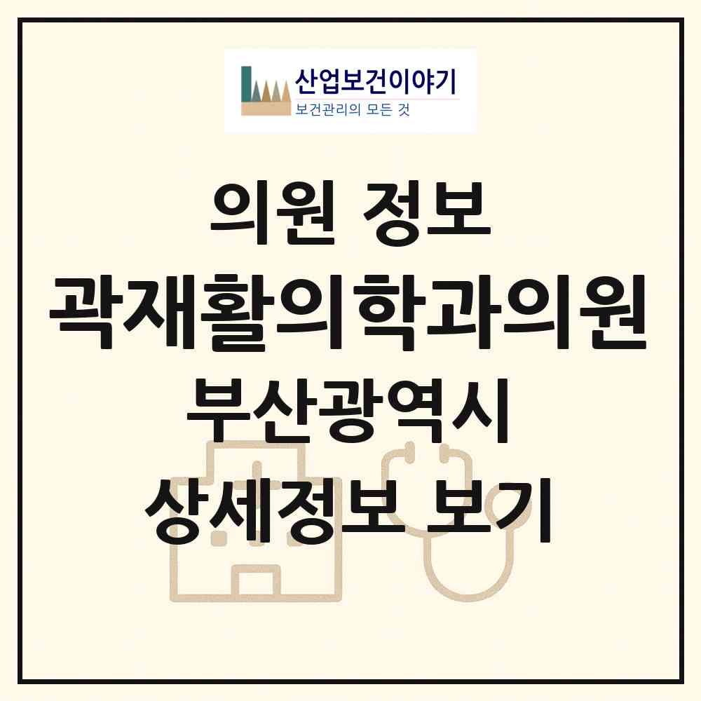 2026 곽재활의학과의원 (부산 사하구 하단1동)|의원|요양기관 정보