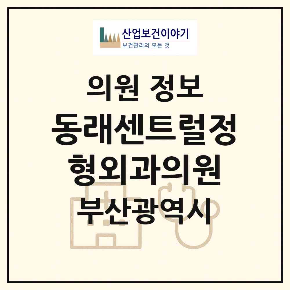 2026 동래센트럴정형외과의원 (부산 동래구 온천3동)|의원|요양기관 정보