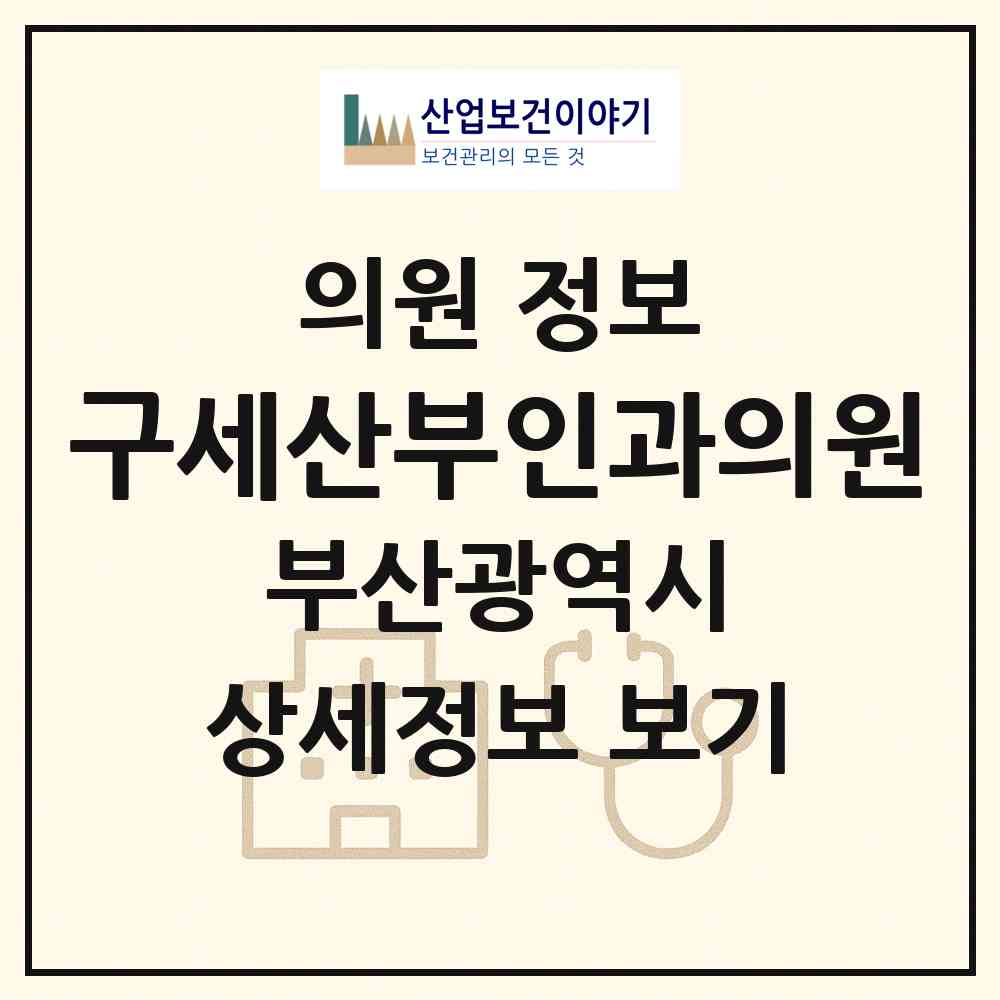 2026 구세산부인과의원 (부산 서구 충무동)|의원|요양기관 정보