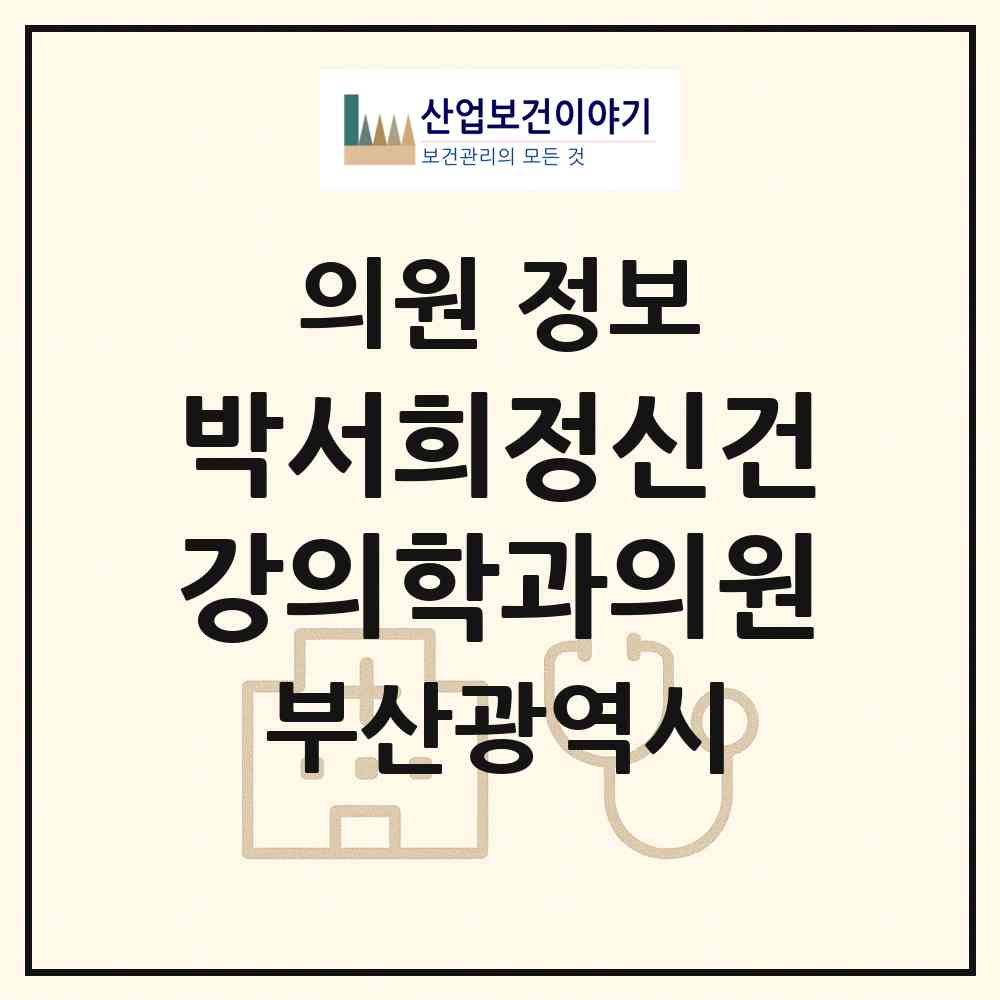 2026 박서희정신건강의학과의원 (부산 연제구 연산4동)|의원|요양기관 정보