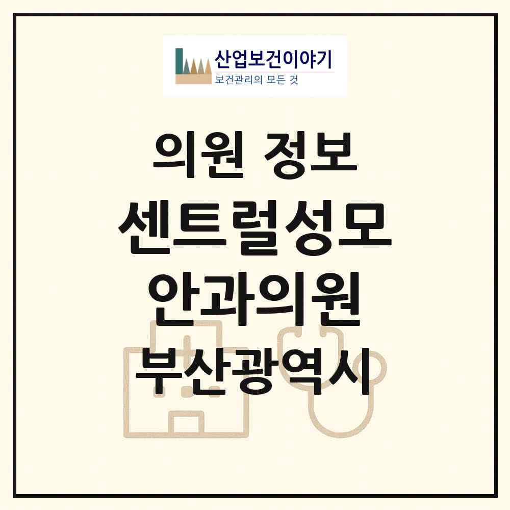 2026 센트럴성모안과의원 (부산 해운대구 좌2동)|의원|요양기관 정보