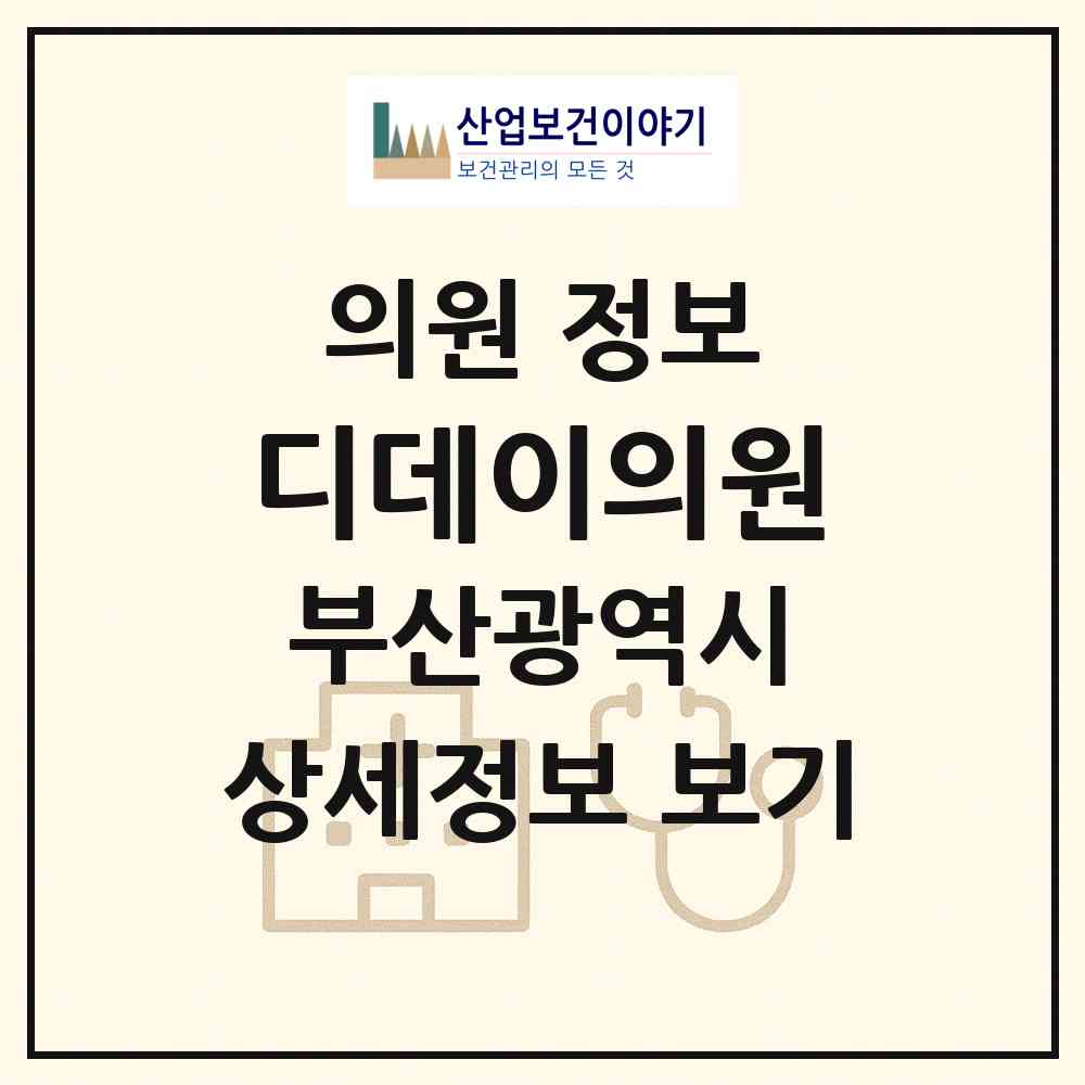 2026 디데이의원 (부산 중구 남포동)|의원|요양기관 정보