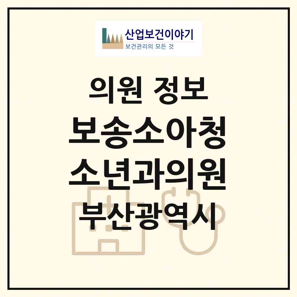 2026 보송소아청소년과의원 (부산 해운대구 좌2동)|의원|요양기관 정보