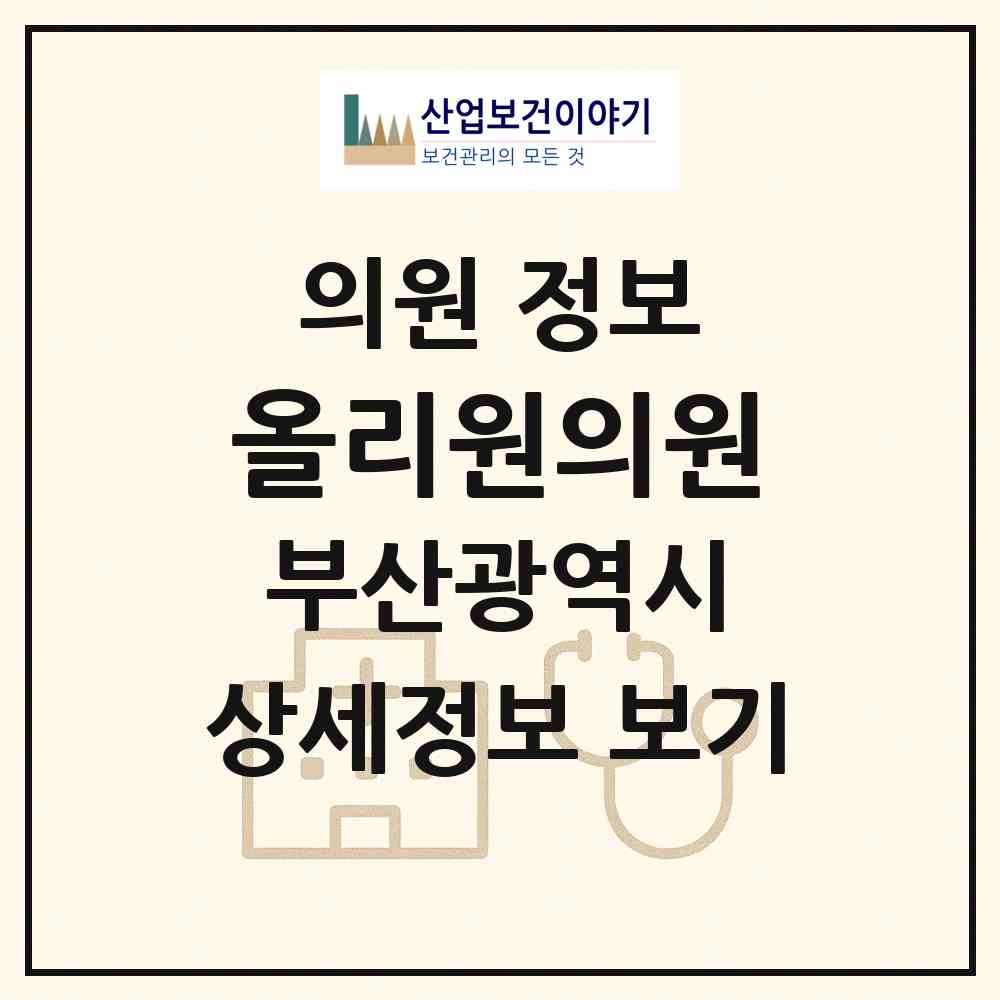 2026 올리원의원 (부산 동래구 온천2동)|의원|요양기관 정보