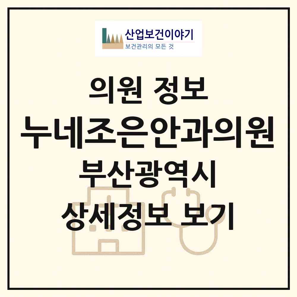 2026 누네조은안과의원 (부산 부산진구 당감1동)|의원|요양기관 정보