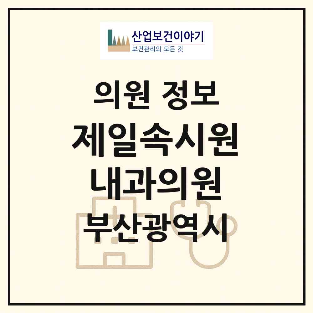 2026 제일속시원내과의원 (부산 연제구 거제2동)|의원|요양기관 정보