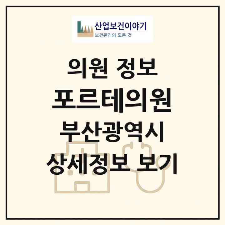 2026 포르테의원 (부산 부산진구 부전2동)|의원|요양기관 정보