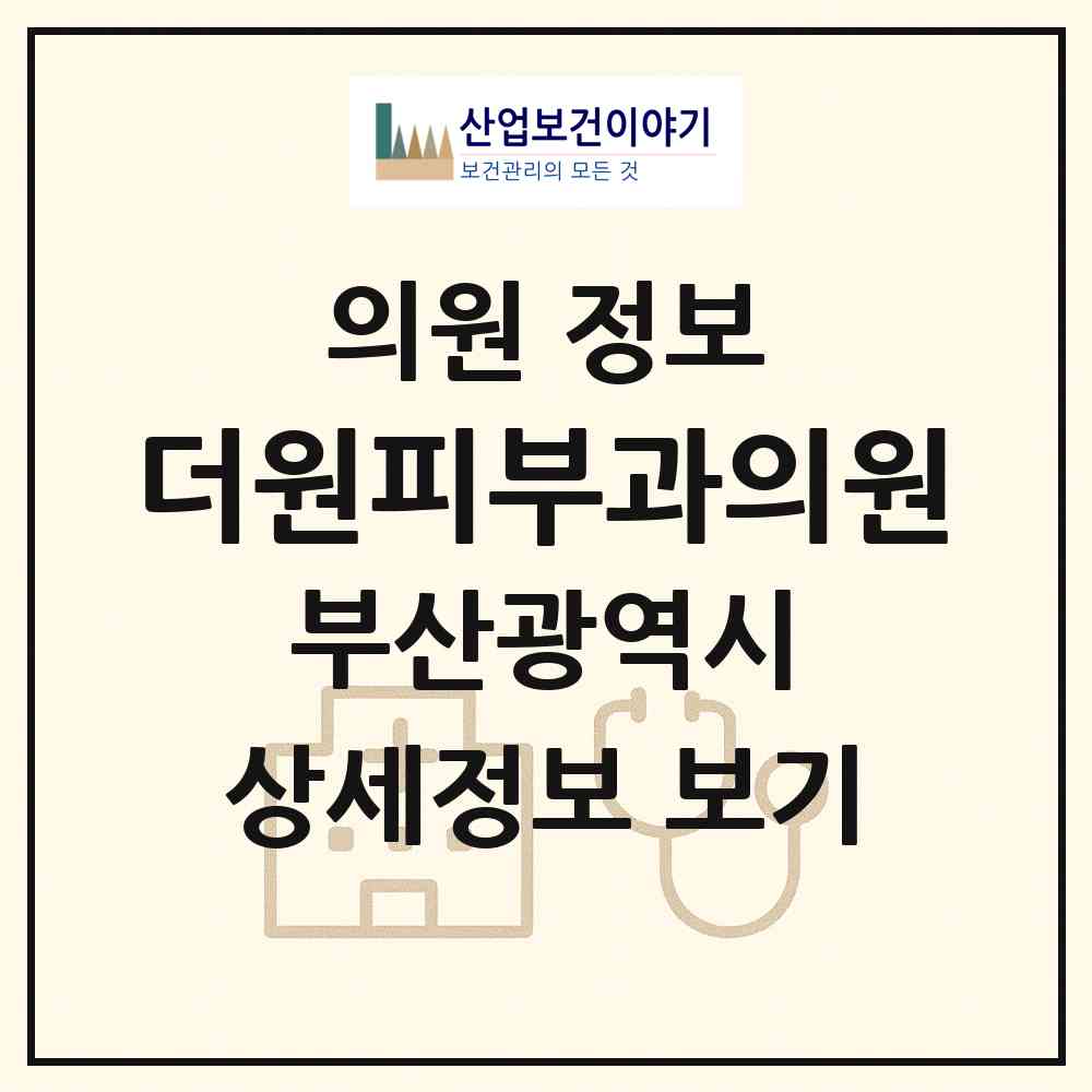 2026 더원피부과의원 (부산 연제구 연산5동)|의원|요양기관 정보