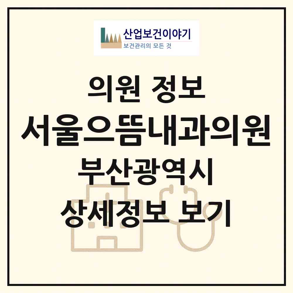 2026 서울으뜸내과의원 (부산 부산진구 당감1동)|의원|요양기관 정보